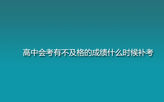 高中会考有不及格的成绩什么时候补考