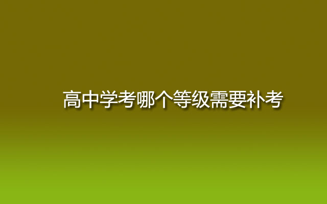 高中学考,高中学考等级,高中学考哪个等级