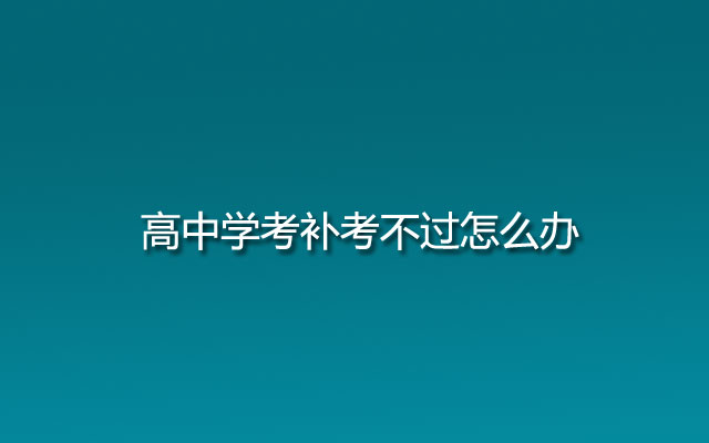 高中学考补考不过怎么办