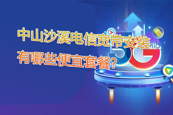 安装电信宽带,电信宽带,沙溪电信宽带,中山电信宽带