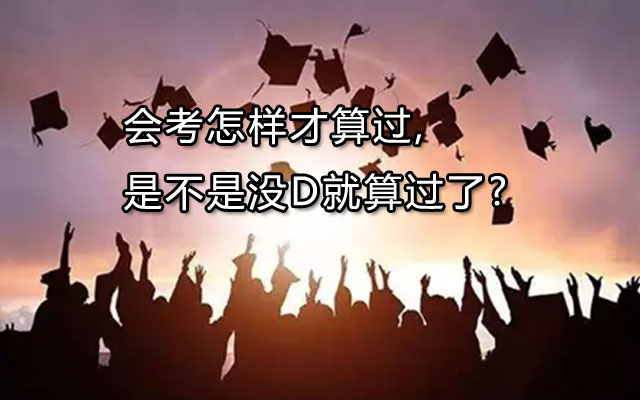 会考怎样才算过,是不是没D就算过了?