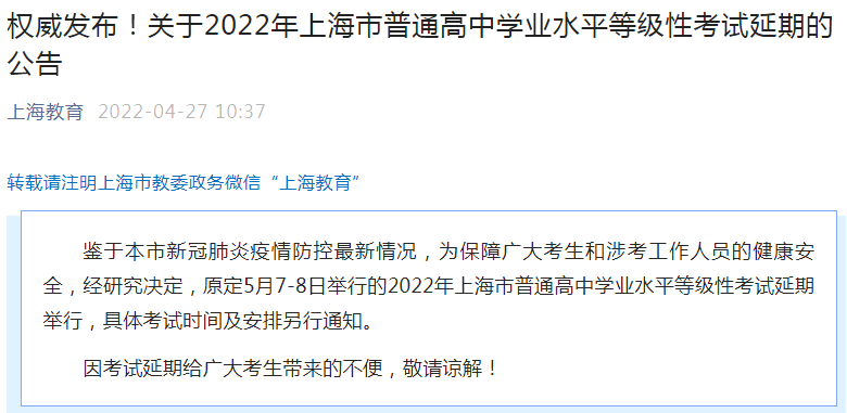 注意！上海2022年普通高中学业水平等级性考试延期了