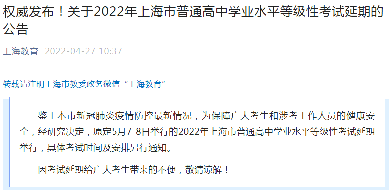 上海2022年普通高中学业水平等级性考试延期了