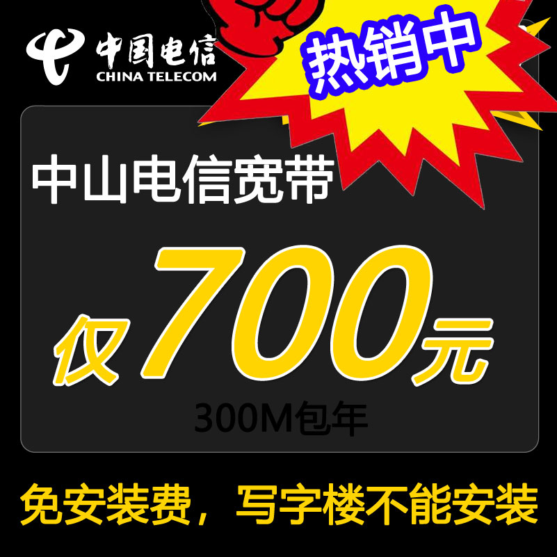 中山电信宽带300兆一年多少钱？要收安装费吗？