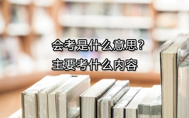 会考是什么意思？主要考什么内容