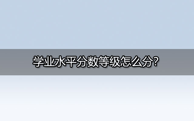 学业水平,学业水平分数,学业水平分数等级