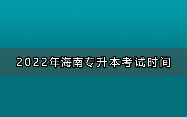 2022年海南琼海专升本考试时间