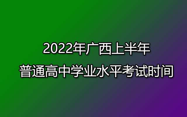 2022年广西上半年普通高中学业水平考试时间