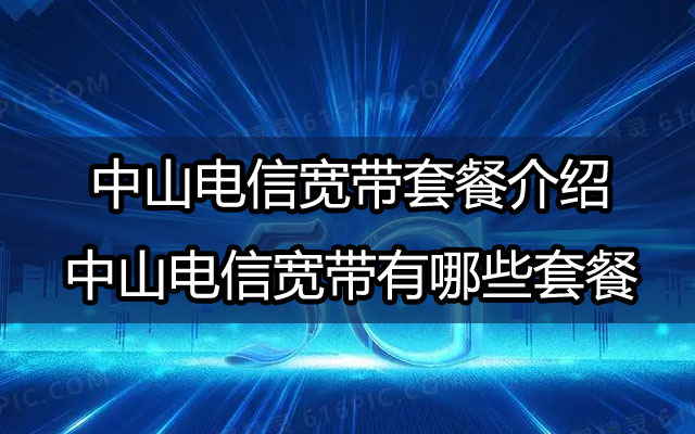 中山电信宽带,电信宽带,中山电信宽带套餐,电信宽带套餐