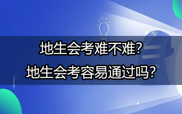 会考难不难,地生会考难不难,地生会考容易通过吗,会考容易通过吗