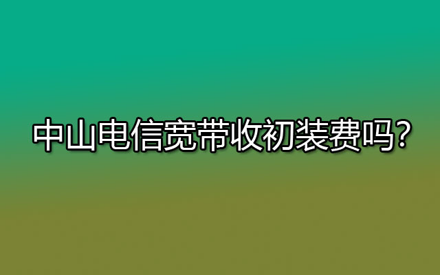 中山电信宽带,电信宽带,中山电信宽带安装费