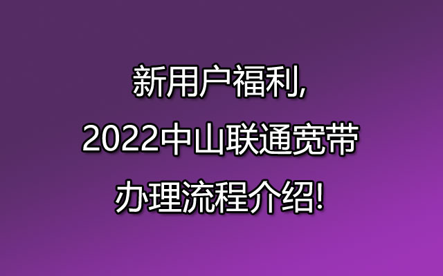 中山联通宽带,联通宽带,宽带办理流程