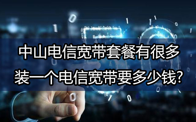 中山电信宽带,电信宽带,中山电信宽带套餐,电信宽带套餐