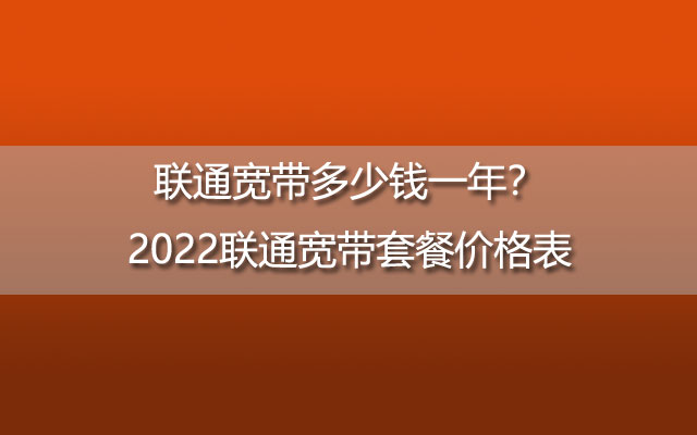 联通宽带套餐价格表,联通宽带套餐,联通宽带多少钱