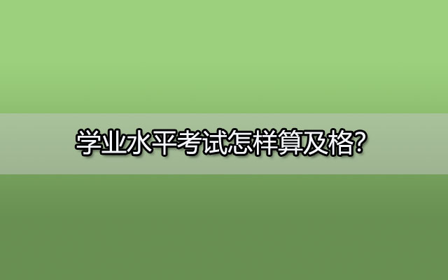 学业水平考试怎样算及格？