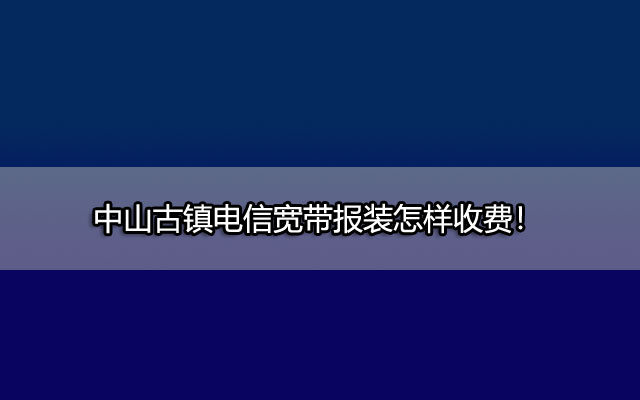 中山古镇电信宽带,古镇电信宽,电信宽带,古镇电信宽带报装