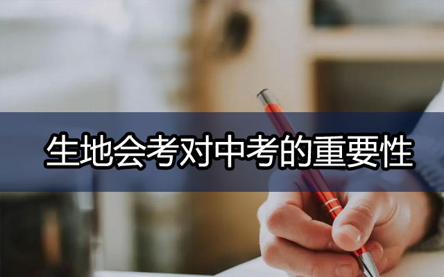 生地会考,生地会考重要性