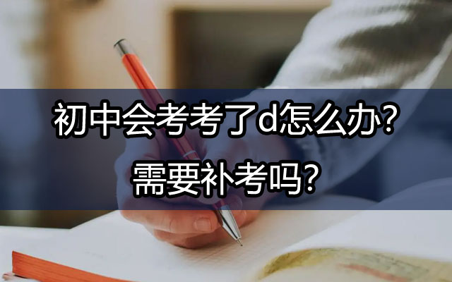 初中会考考了d怎么办？需要补考吗？