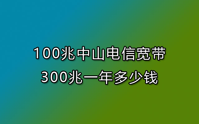 中山电信宽带,电信宽带,中山电信宽带300兆,中山电信宽带多少钱