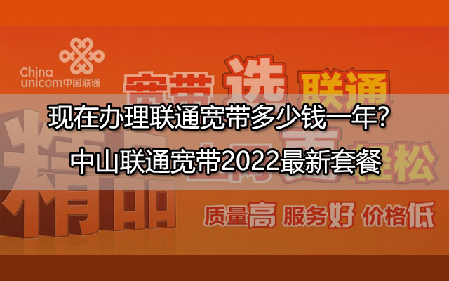 现在办理联通宽带多少钱一年？中山联通宽带2022最新套餐