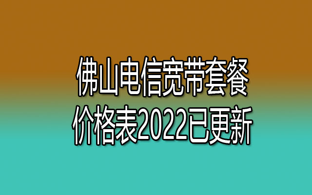 佛山电信宽带,电信宽带,佛山电信宽带套餐,电信宽带套餐价格表