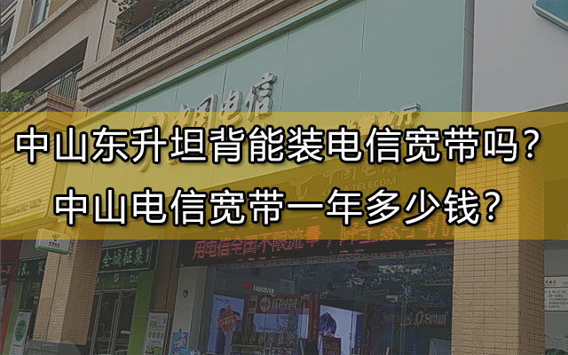 中山电信宽带,电信宽带,坦背电信宽带,东升电信宽带,坦背能装电信宽带吗