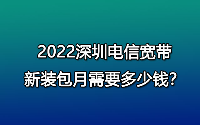 深圳电信宽带,深圳电信宽带新装,深圳电信宽带新装包月