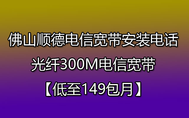 佛山顺德电信宽带,顺德电信宽带,电信宽带