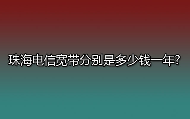 珠海电信宽带,电信宽带,珠海电信宽带多少钱