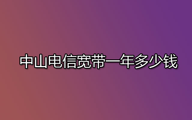 中山电信宽带一年多少钱