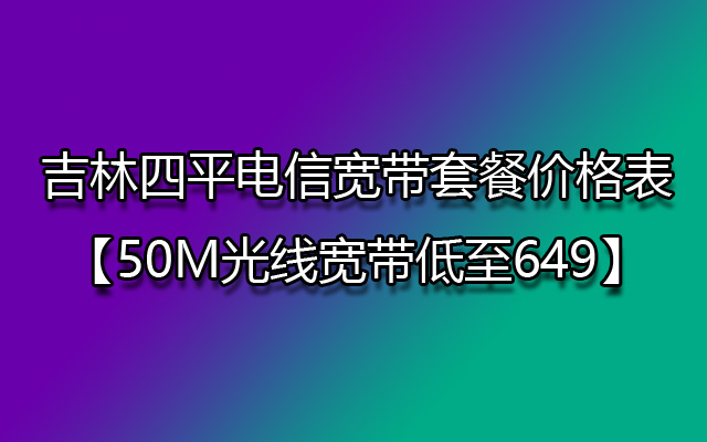 吉林四平电信宽带套餐价格表