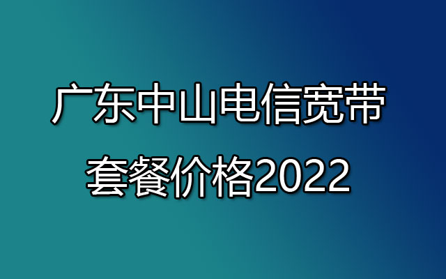 中山电信宽带,中山电信宽带套餐,中山电信宽带价格