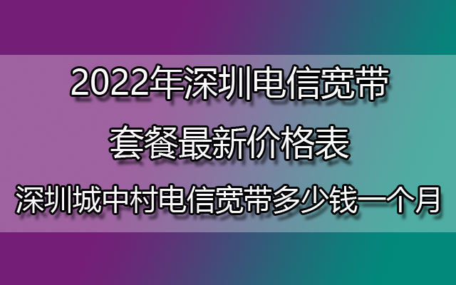 深圳电信宽带,深圳电信宽带套餐,深圳城中村电信宽