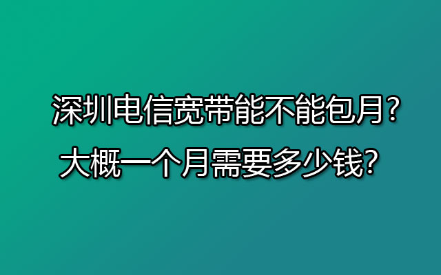 深圳电信宽带,深圳电信宽带包月,深圳电信宽带套餐