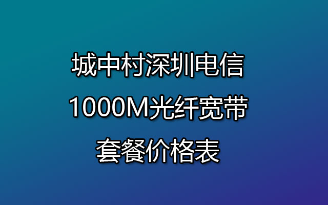 光纤宽带,深圳电信宽带,城中村深圳电信