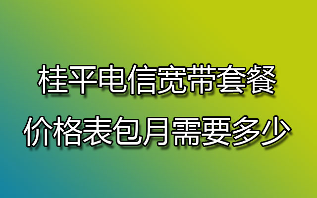 桂平电信宽带套餐价格表包月需要多少