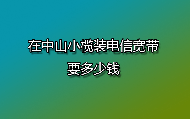 中山小榄电信宽带,小榄电信宽带