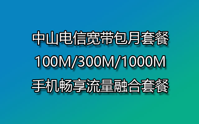 中山电信宽带,中山电信宽带包月,中山电信宽带包月套餐,中山电信宽带套餐