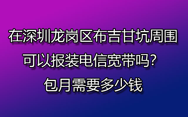 报装电信宽带,龙岗电信宽带,深圳龙岗电信宽带报装,龙岗报装电信宽带