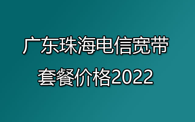 珠海电信宽带,珠海电信宽带套餐,珠海电信宽带套餐价格,广东珠海电信宽带