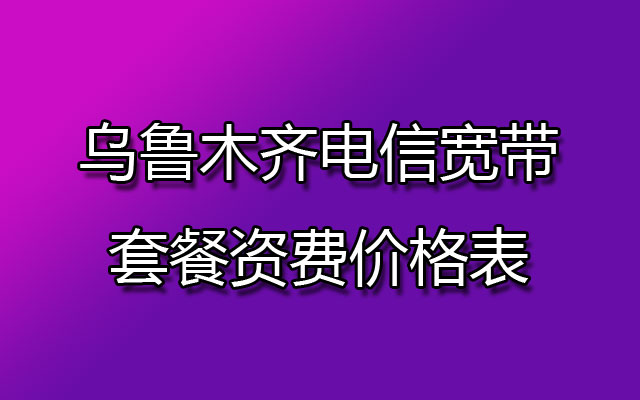 乌鲁木齐电信宽带套餐资费价格表