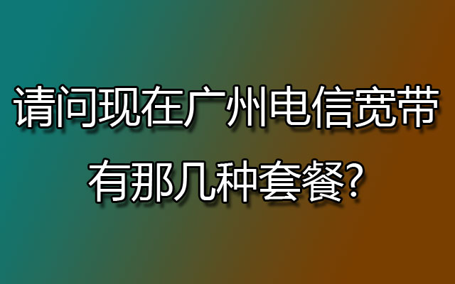 广州电信宽带,广州电信宽带套餐