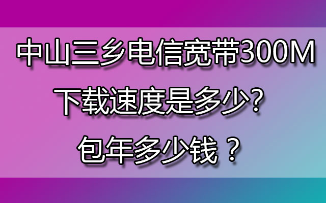 中山三乡电信宽带,三乡电信宽带,三乡电信宽带包年