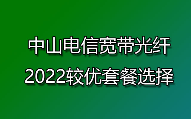 中山电信宽带,中山电信宽带套餐,中山电信宽带光纤