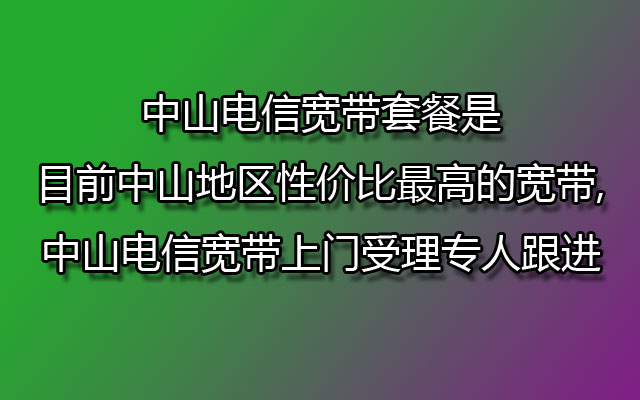 中山电信宽带,中山电信宽带套餐,中山电信宽带受理