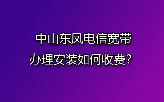 中山东凤电信宽带,东凤电信宽带,东凤电信宽带办理,东凤电信宽带办理安装