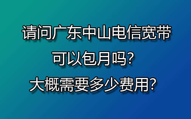 中山电信宽带,中山电信宽带包月,中山电信宽带费用