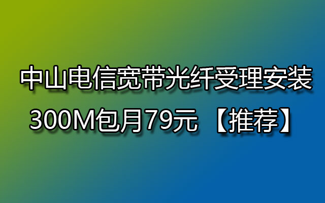 中山电信宽带,中山电信宽带光纤,中山电信宽带安装