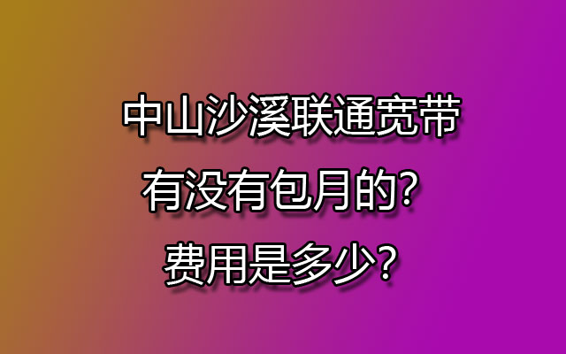 中山沙溪联通宽带,沙溪联通宽带,沙溪联通宽带包月