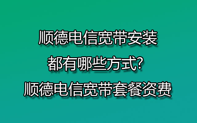 顺德电信宽带,顺德电信宽带套餐,顺德电信宽带套餐资费,顺德电信宽带安装